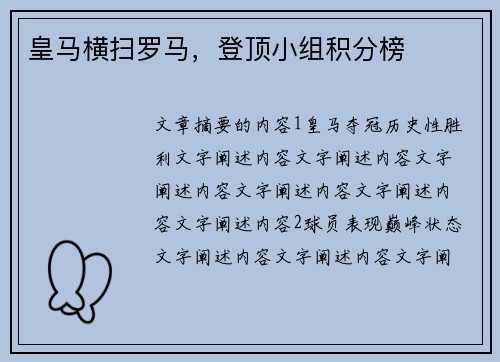 皇马横扫罗马，登顶小组积分榜