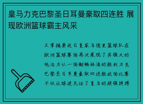 皇马力克巴黎圣日耳曼豪取四连胜 展现欧洲篮球霸主风采