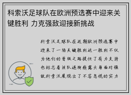 科索沃足球队在欧洲预选赛中迎来关键胜利 力克强敌迎接新挑战