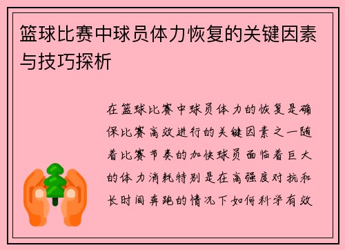 篮球比赛中球员体力恢复的关键因素与技巧探析