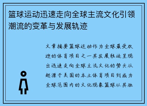 篮球运动迅速走向全球主流文化引领潮流的变革与发展轨迹