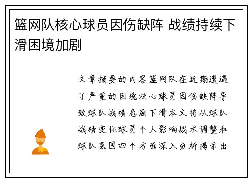 篮网队核心球员因伤缺阵 战绩持续下滑困境加剧
