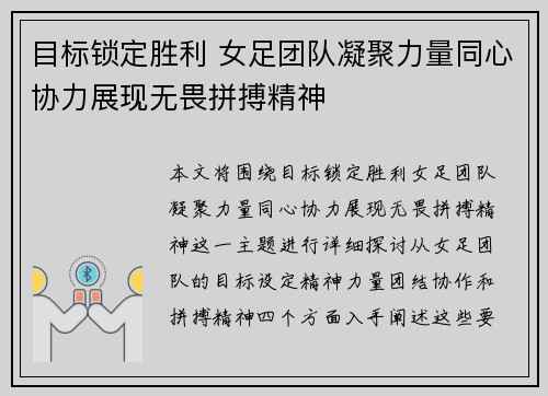 目标锁定胜利 女足团队凝聚力量同心协力展现无畏拼搏精神