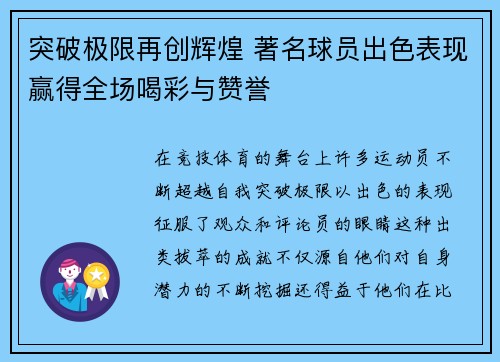 突破极限再创辉煌 著名球员出色表现赢得全场喝彩与赞誉