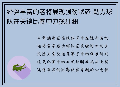 经验丰富的老将展现强劲状态 助力球队在关键比赛中力挽狂澜