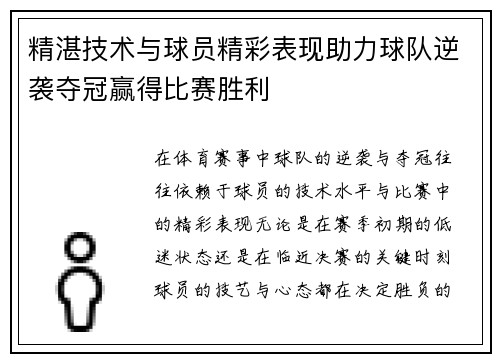 精湛技术与球员精彩表现助力球队逆袭夺冠赢得比赛胜利