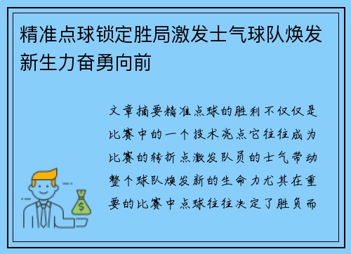 精准点球锁定胜局激发士气球队焕发新生力奋勇向前