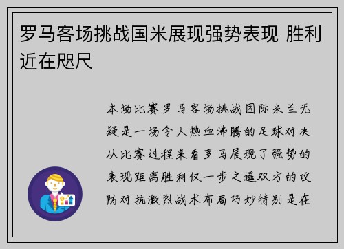 罗马客场挑战国米展现强势表现 胜利近在咫尺