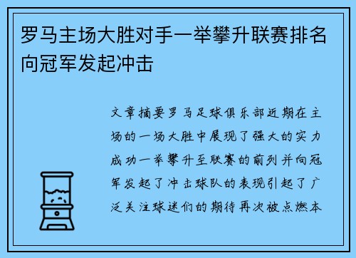 罗马主场大胜对手一举攀升联赛排名向冠军发起冲击