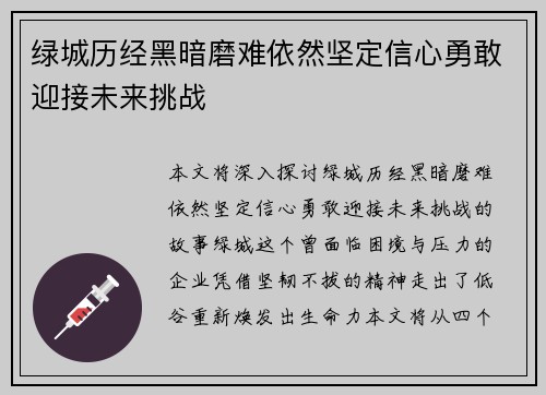 绿城历经黑暗磨难依然坚定信心勇敢迎接未来挑战