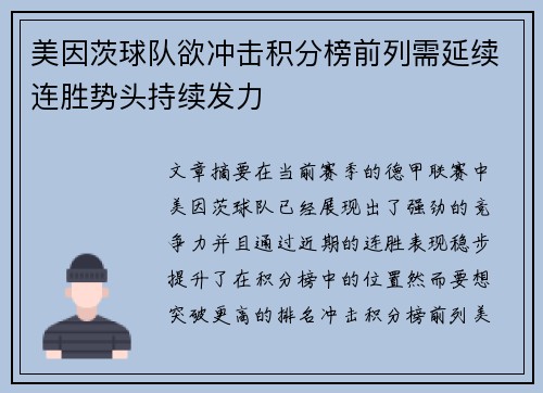 美因茨球队欲冲击积分榜前列需延续连胜势头持续发力