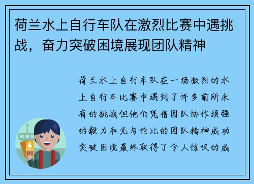 荷兰水上自行车队在激烈比赛中遇挑战，奋力突破困境展现团队精神