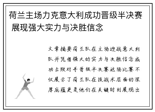 荷兰主场力克意大利成功晋级半决赛 展现强大实力与决胜信念