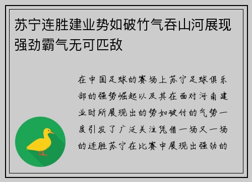 苏宁连胜建业势如破竹气吞山河展现强劲霸气无可匹敌