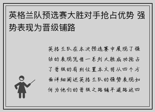 英格兰队预选赛大胜对手抢占优势 强势表现为晋级铺路
