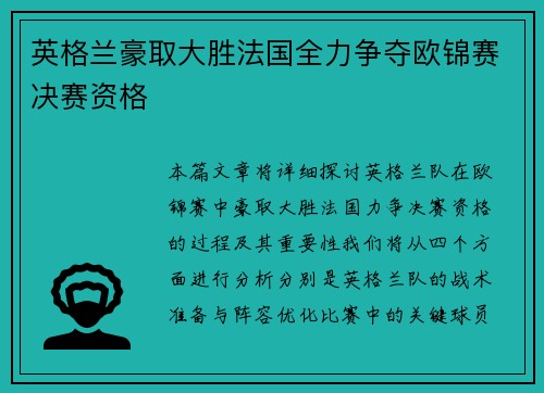 英格兰豪取大胜法国全力争夺欧锦赛决赛资格