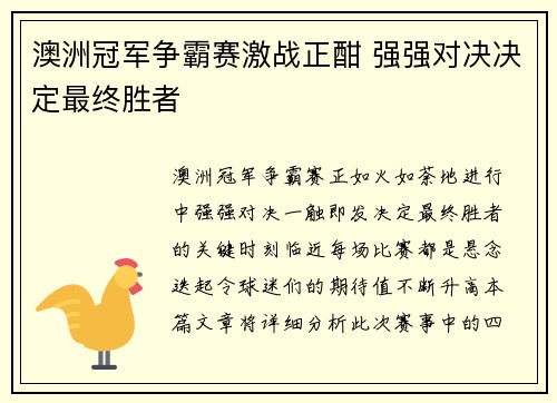 澳洲冠军争霸赛激战正酣 强强对决决定最终胜者