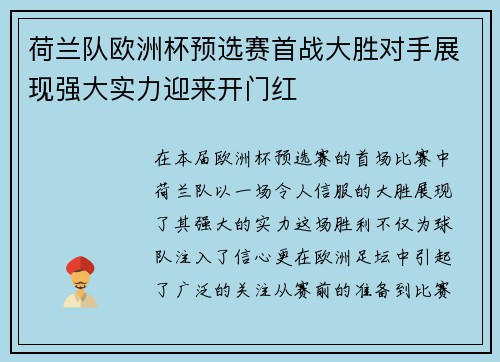 荷兰队欧洲杯预选赛首战大胜对手展现强大实力迎来开门红