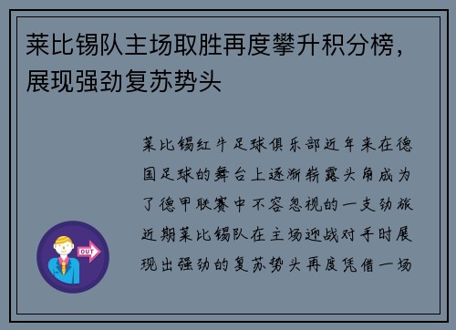 莱比锡队主场取胜再度攀升积分榜，展现强劲复苏势头