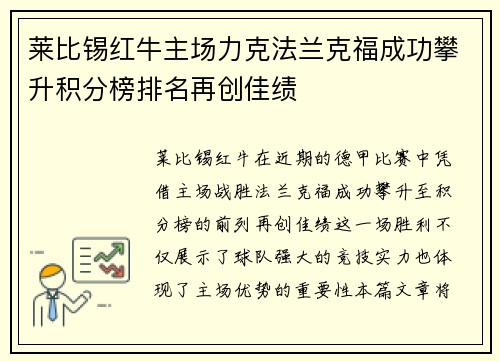 莱比锡红牛主场力克法兰克福成功攀升积分榜排名再创佳绩