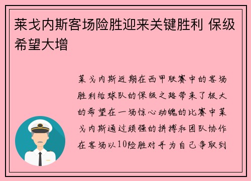 莱戈内斯客场险胜迎来关键胜利 保级希望大增