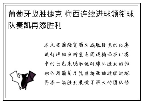 葡萄牙战胜捷克 梅西连续进球领衔球队奏凯再添胜利