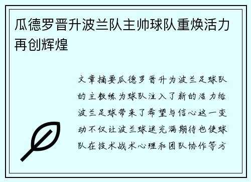 瓜德罗晋升波兰队主帅球队重焕活力再创辉煌