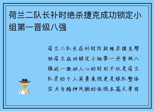 荷兰二队长补时绝杀捷克成功锁定小组第一晋级八强