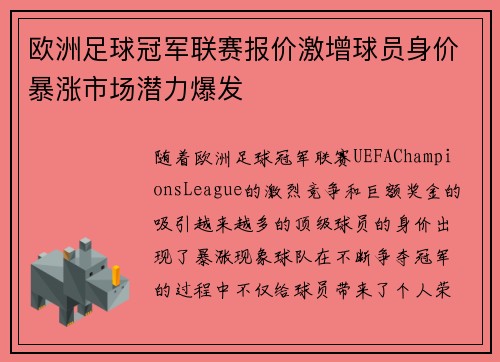 欧洲足球冠军联赛报价激增球员身价暴涨市场潜力爆发