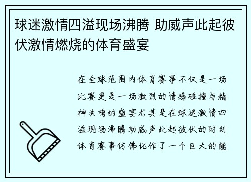 球迷激情四溢现场沸腾 助威声此起彼伏激情燃烧的体育盛宴