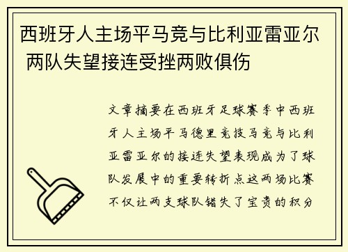 西班牙人主场平马竞与比利亚雷亚尔 两队失望接连受挫两败俱伤
