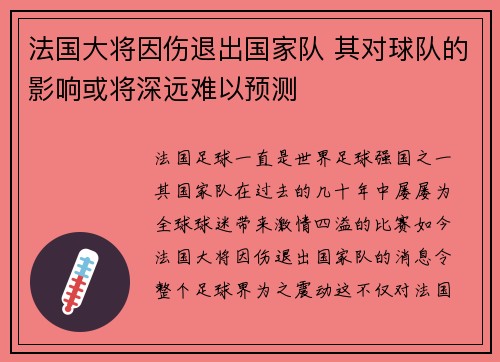 法国大将因伤退出国家队 其对球队的影响或将深远难以预测