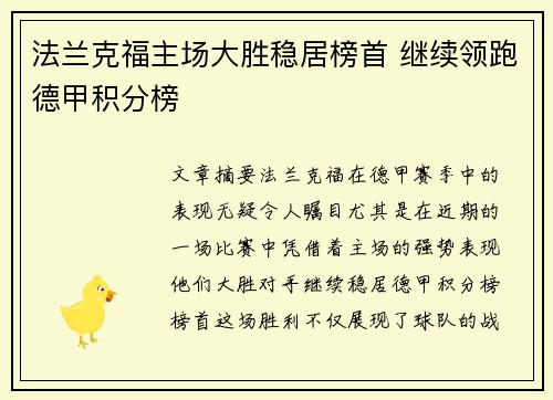 法兰克福主场大胜稳居榜首 继续领跑德甲积分榜