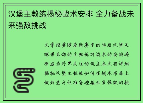 汉堡主教练揭秘战术安排 全力备战未来强敌挑战