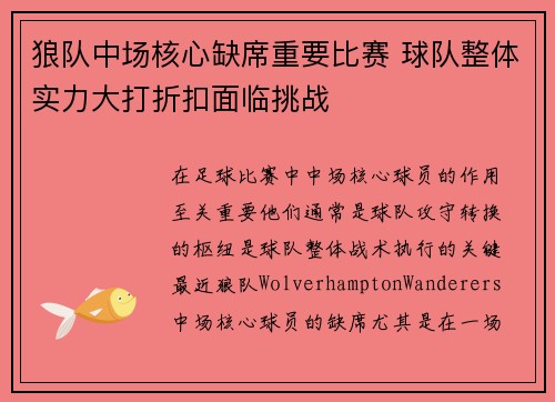 狼队中场核心缺席重要比赛 球队整体实力大打折扣面临挑战