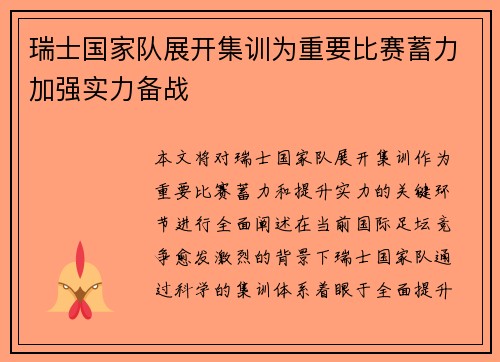 瑞士国家队展开集训为重要比赛蓄力加强实力备战