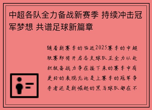 中超各队全力备战新赛季 持续冲击冠军梦想 共谱足球新篇章