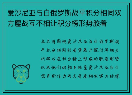 爱沙尼亚与白俄罗斯战平积分相同双方鏖战互不相让积分榜形势胶着