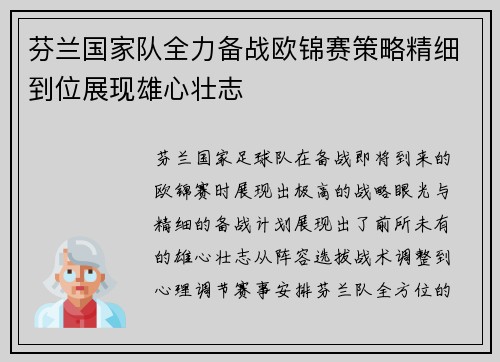 芬兰国家队全力备战欧锦赛策略精细到位展现雄心壮志
