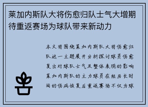 莱加内斯队大将伤愈归队士气大增期待重返赛场为球队带来新动力