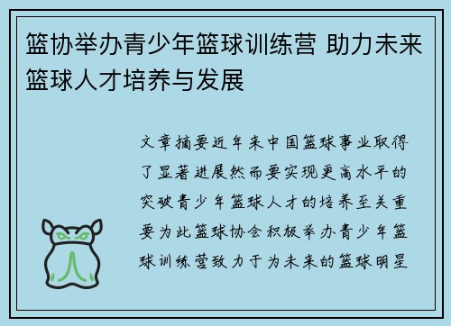 篮协举办青少年篮球训练营 助力未来篮球人才培养与发展