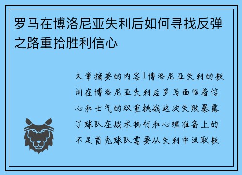 罗马在博洛尼亚失利后如何寻找反弹之路重拾胜利信心