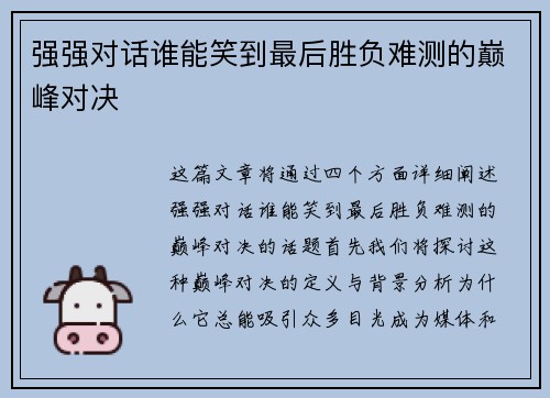 强强对话谁能笑到最后胜负难测的巅峰对决