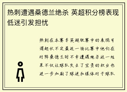 热刺遭遇桑德兰绝杀 英超积分榜表现低迷引发担忧