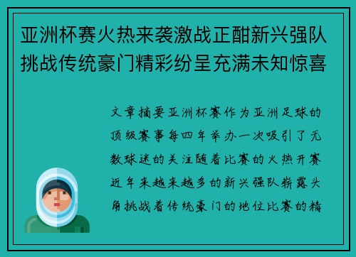 亚洲杯赛火热来袭激战正酣新兴强队挑战传统豪门精彩纷呈充满未知惊喜