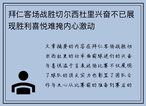 拜仁客场战胜切尔西杜里兴奋不已展现胜利喜悦难掩内心激动