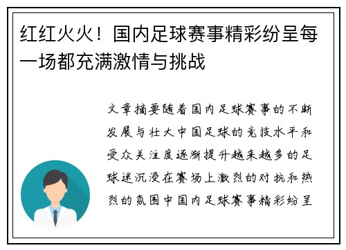 红红火火！国内足球赛事精彩纷呈每一场都充满激情与挑战