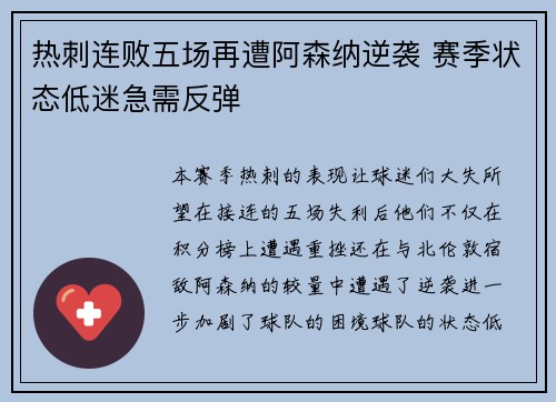 热刺连败五场再遭阿森纳逆袭 赛季状态低迷急需反弹