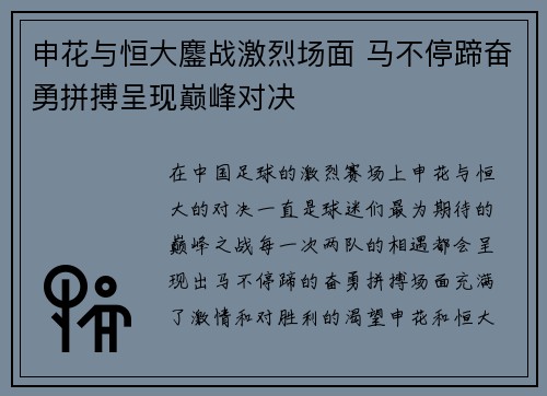 申花与恒大鏖战激烈场面 马不停蹄奋勇拼搏呈现巅峰对决