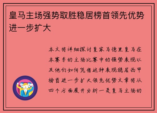 皇马主场强势取胜稳居榜首领先优势进一步扩大